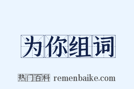 为你组词是什么意思的图片